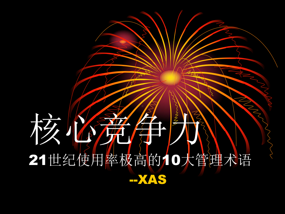 核心竞争力21世纪使用率极高的10大管理术语课件.ppt_第1页