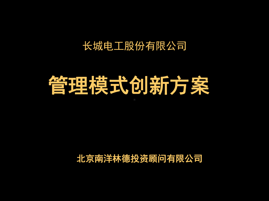 管理模式创新方案.ppt_第1页