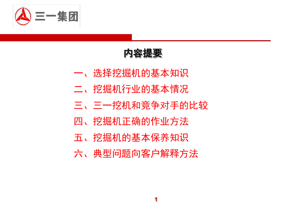 三一挖掘机营销代表岗前技术培训课件.ppt_第2页