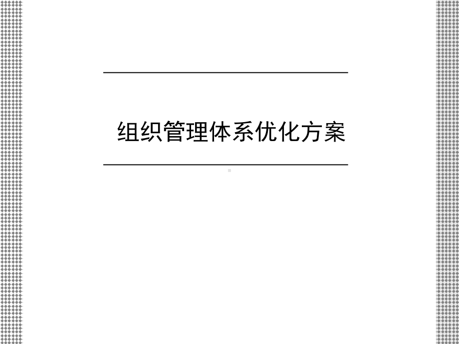 组织管理体系优化方案课件.ppt_第1页