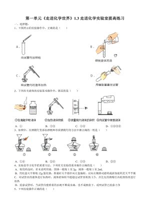 九年级化学上册第一单元《走进化学世界》1.3走进化学实验室提高练习（word版有答案）.doc