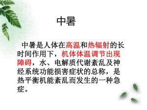 中暑课件医学课件.ppt