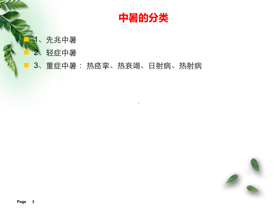 中暑课件医学课件.ppt_第3页