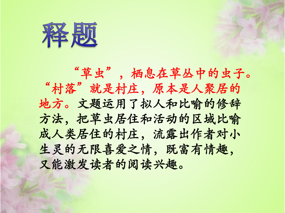 《草虫的村落》课件.pptx_第3页