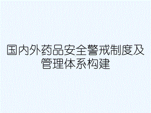 国内外药品安全警戒制度及管理体系构建课件.ppt