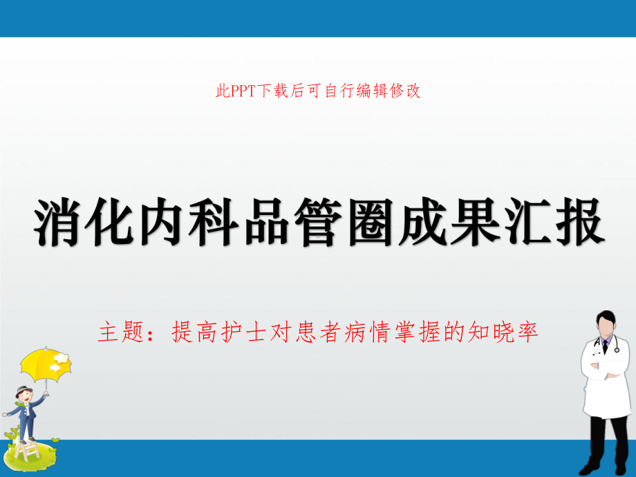 消化内科品管圈成果汇报-提高护士对患者病情掌握的知晓率课件.pptx_第1页