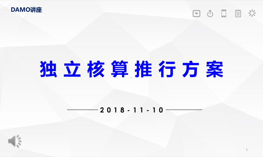 独立核算模式推行方案课件.ppt_第1页