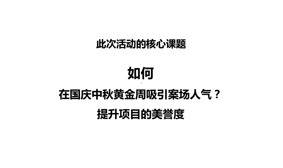 某国庆系列活动策划案课件.ppt_第3页