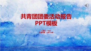 共青团团委活动报告模板模版课件.pptx