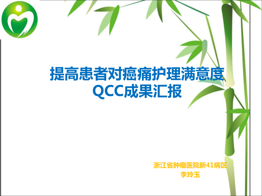 提高癌痛护理的满意度QCC课件.ppt_第1页