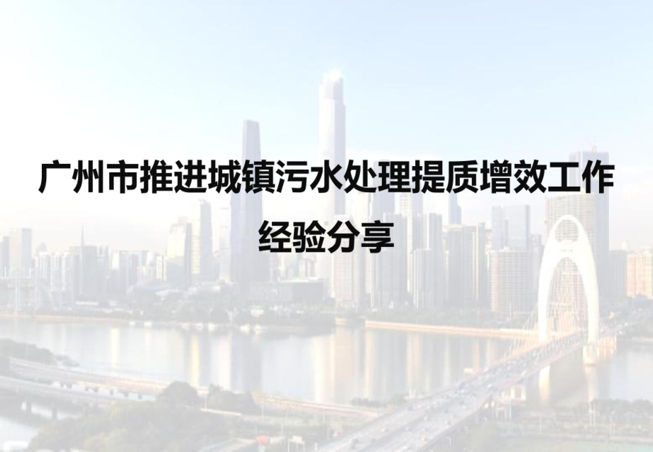 广州市推进城镇污水处理提质增效工作经验分享课件.pptx_第1页