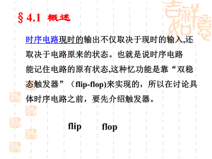 数字电路-第四章-触发器课件.ppt