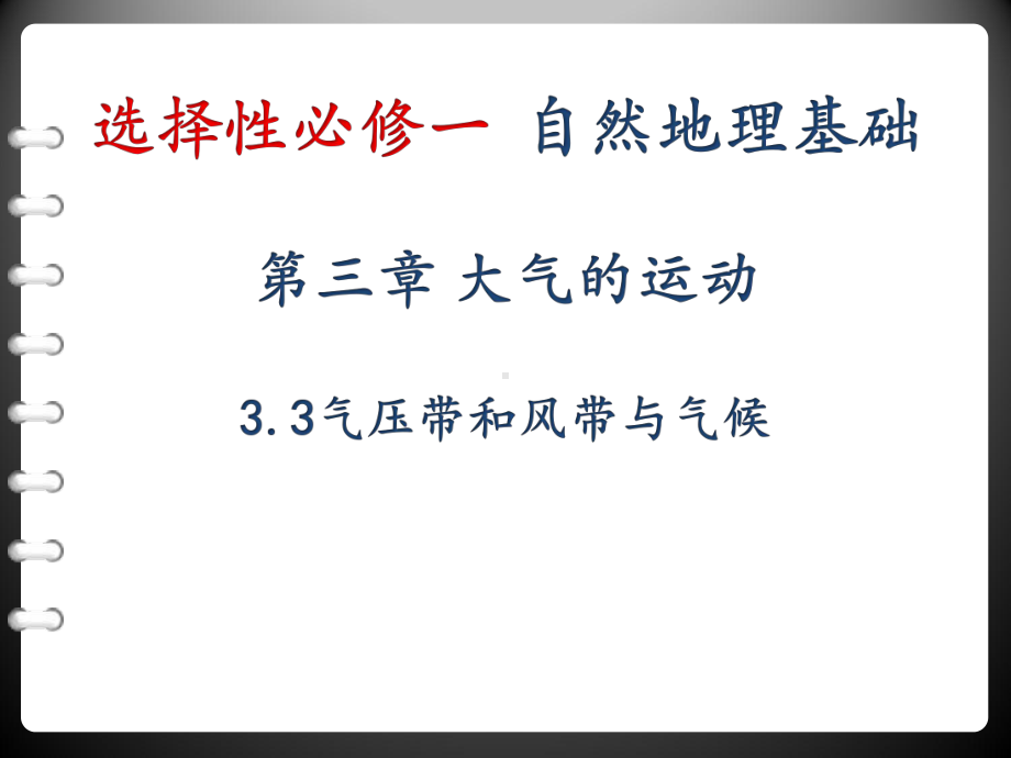 气压带和风带对气候的影响-课件.pptx_第1页