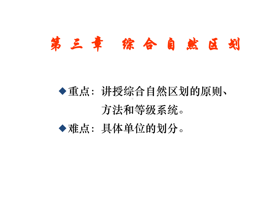 综合自然地理学(二)课件.ppt_第1页