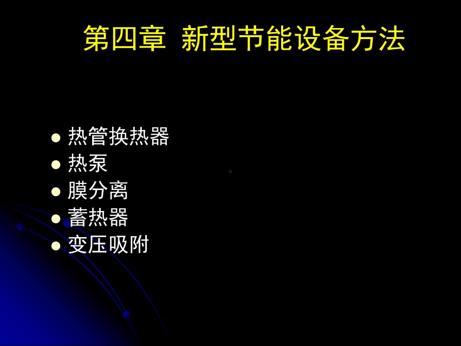 第四章新型节能设备方法课件.ppt_第1页