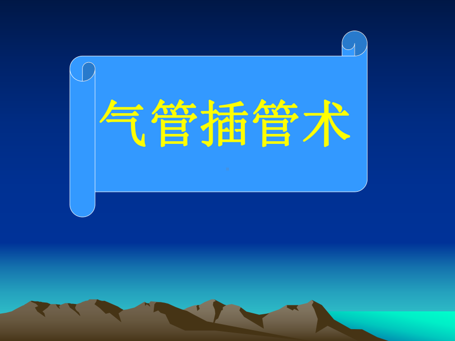 气管插管与气道管理课件.ppt_第2页