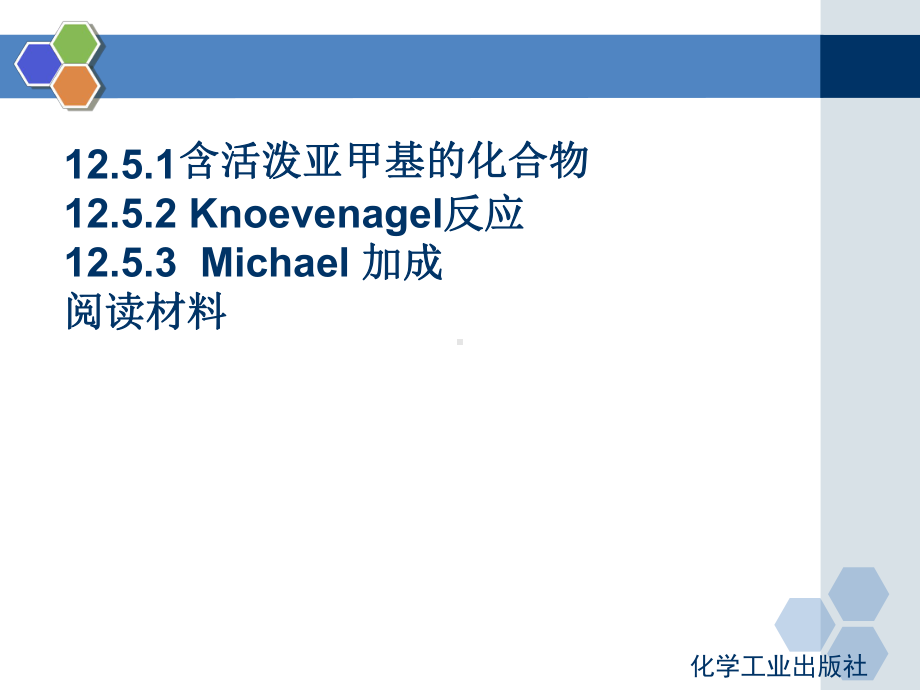 第12章-二羰基化合物课件.ppt_第1页