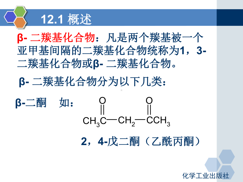 第12章-二羰基化合物课件.ppt_第2页