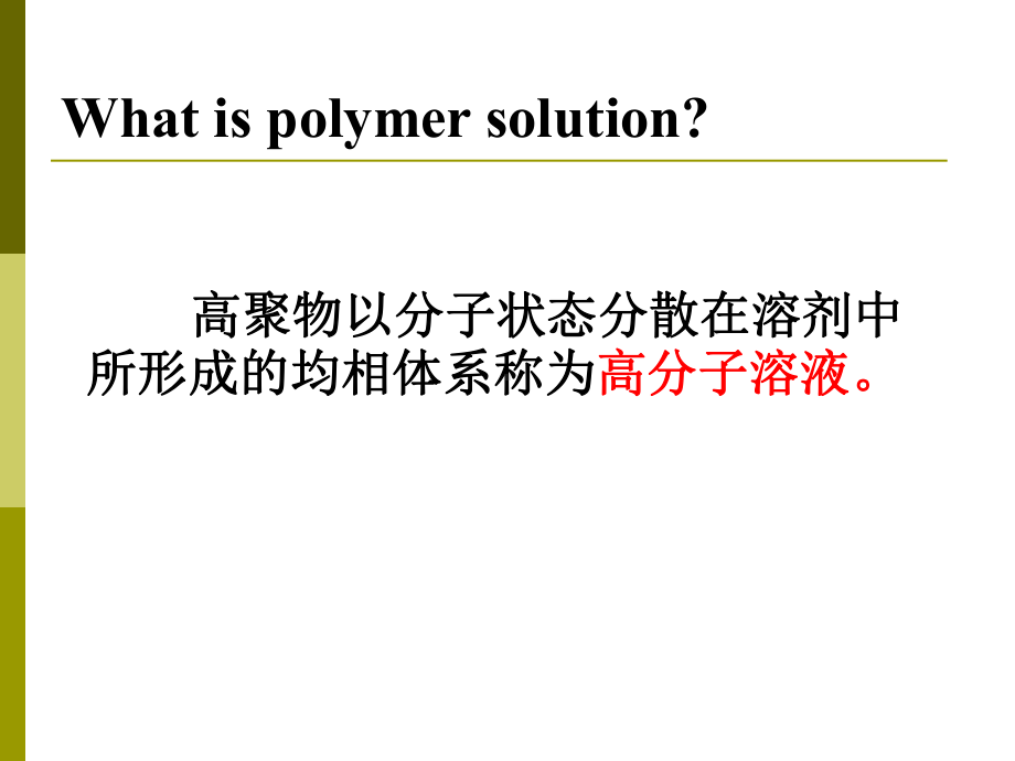 第3章高分子溶液课件.ppt_第2页