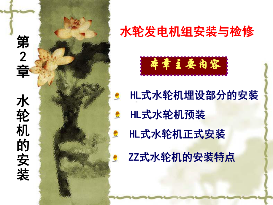 第四讲水轮机安装课件.ppt_第1页