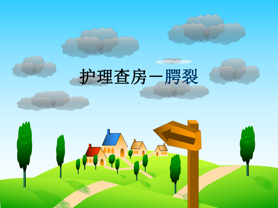 护理查房-腭裂课件.ppt_第1页