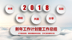 新年工作计划工作总结模板课件.ppt