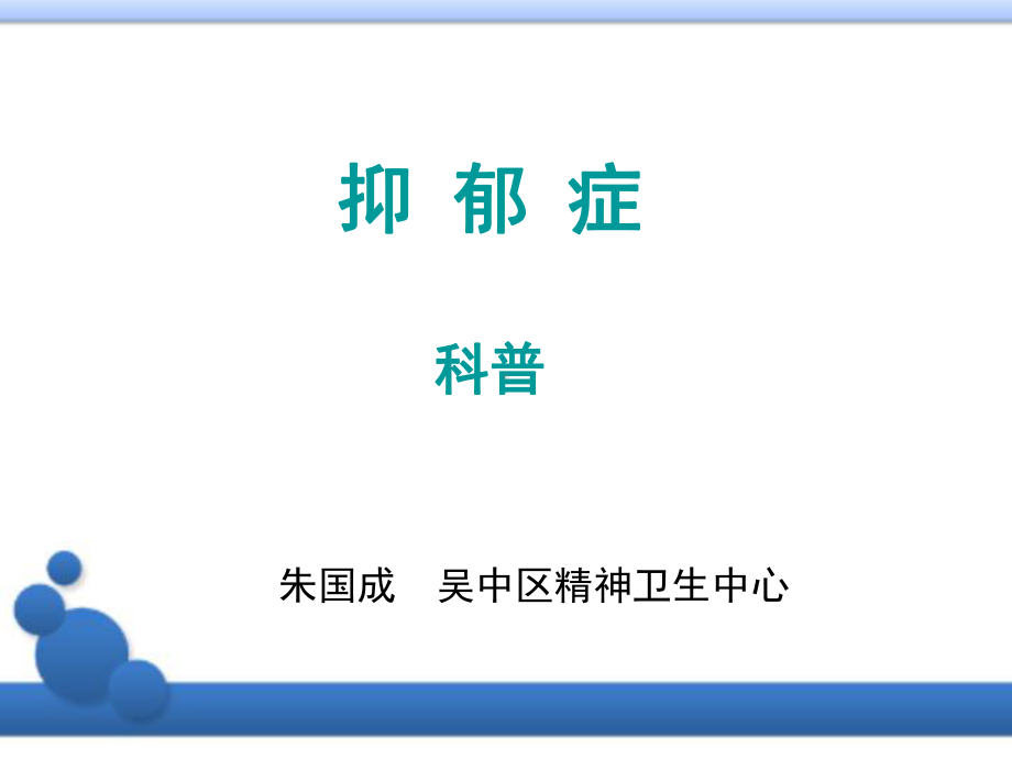 抑郁症社区科普课件.pptx_第1页