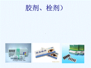 第六章：软膏剂、栓剂课件.ppt