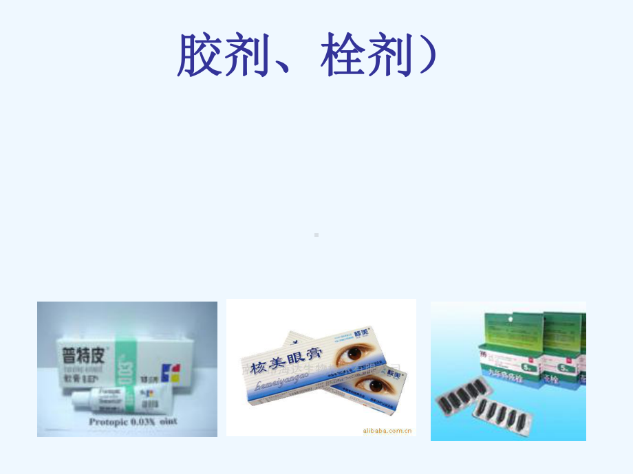 第六章：软膏剂、栓剂课件.ppt_第1页