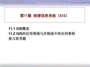 第11章地理信息系统(GIS)讲义课件.ppt