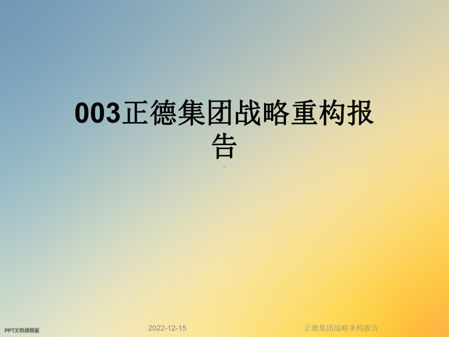 正德集团战略重构报告课件.ppt_第1页