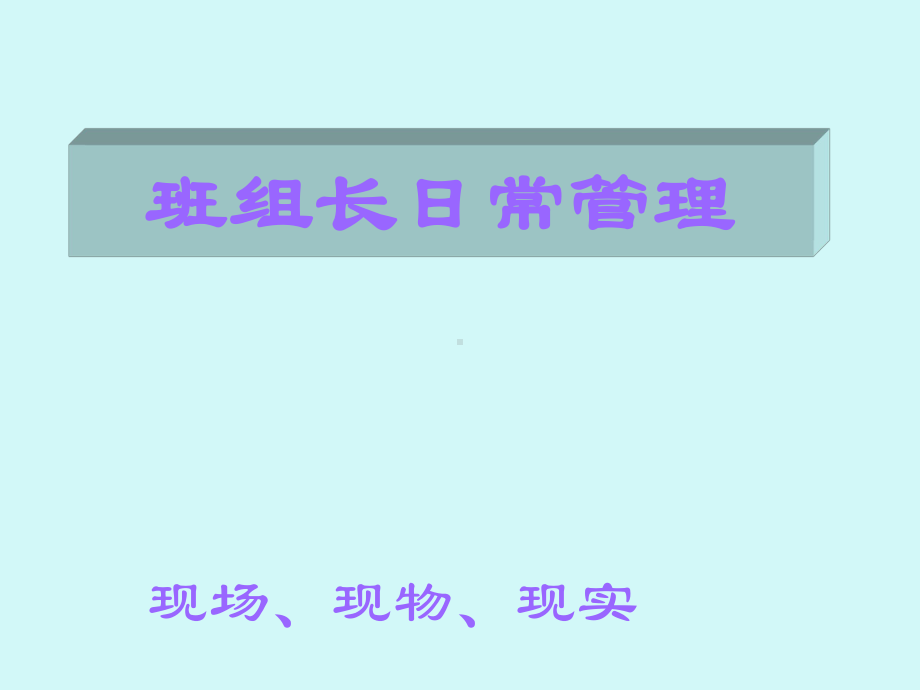 班组长日常管理培训课件.ppt_第1页