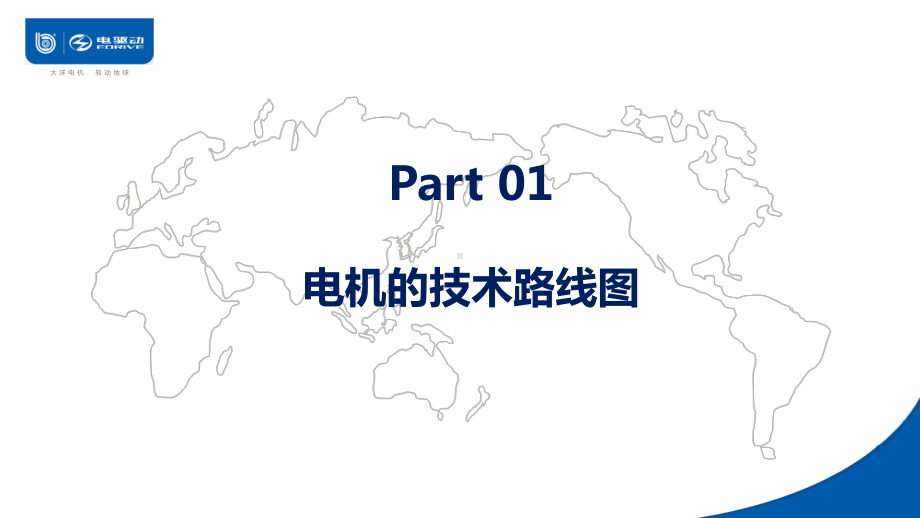 应红亮-浅谈电机系统轻量化技术路线课件.pptx_第3页