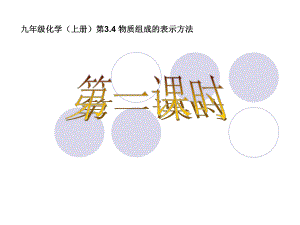 九年级化学上册第4物质组成的表示方法课件.ppt