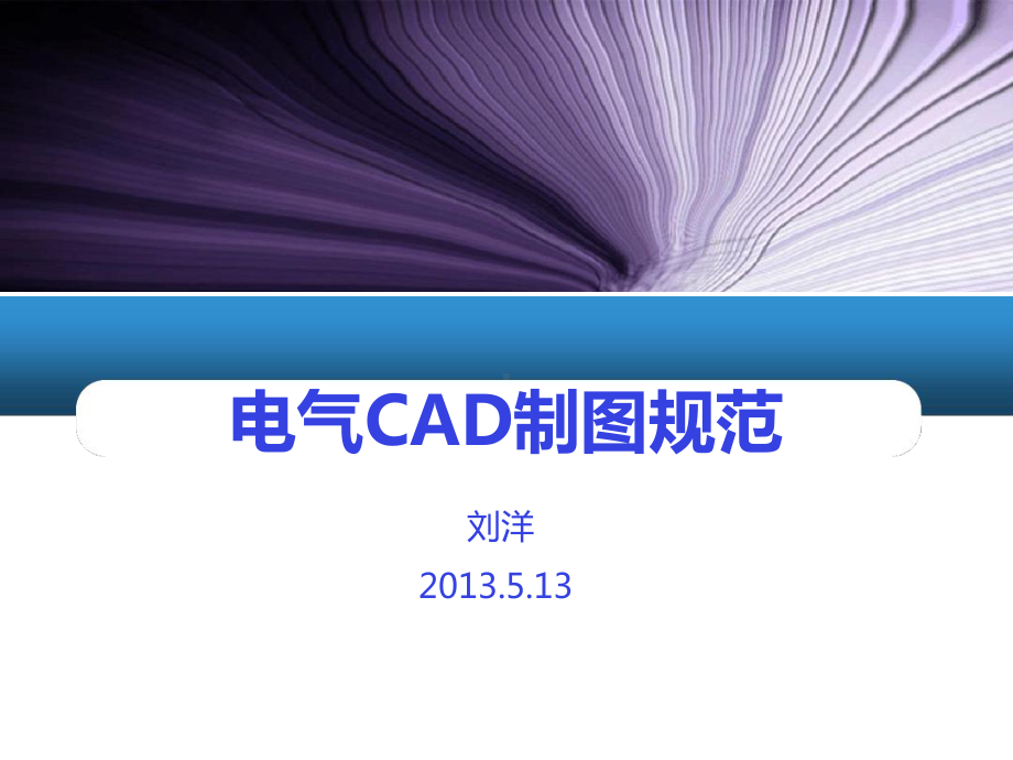 电气CAD制图规范参考课件.ppt_第1页