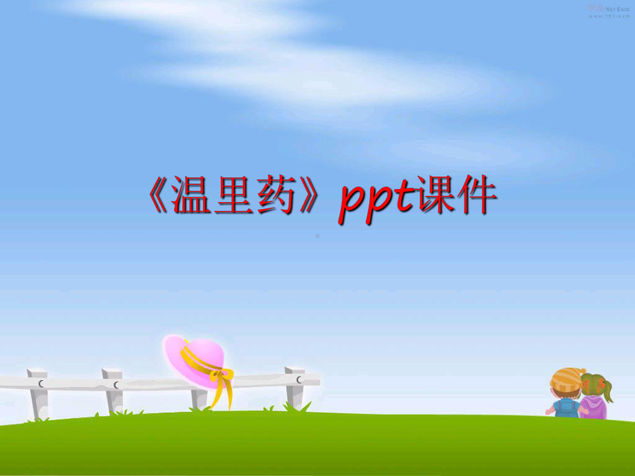 最新《温里药》课件.ppt_第1页