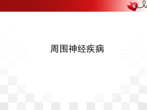 医学课件-周围神经病教学课件.ppt