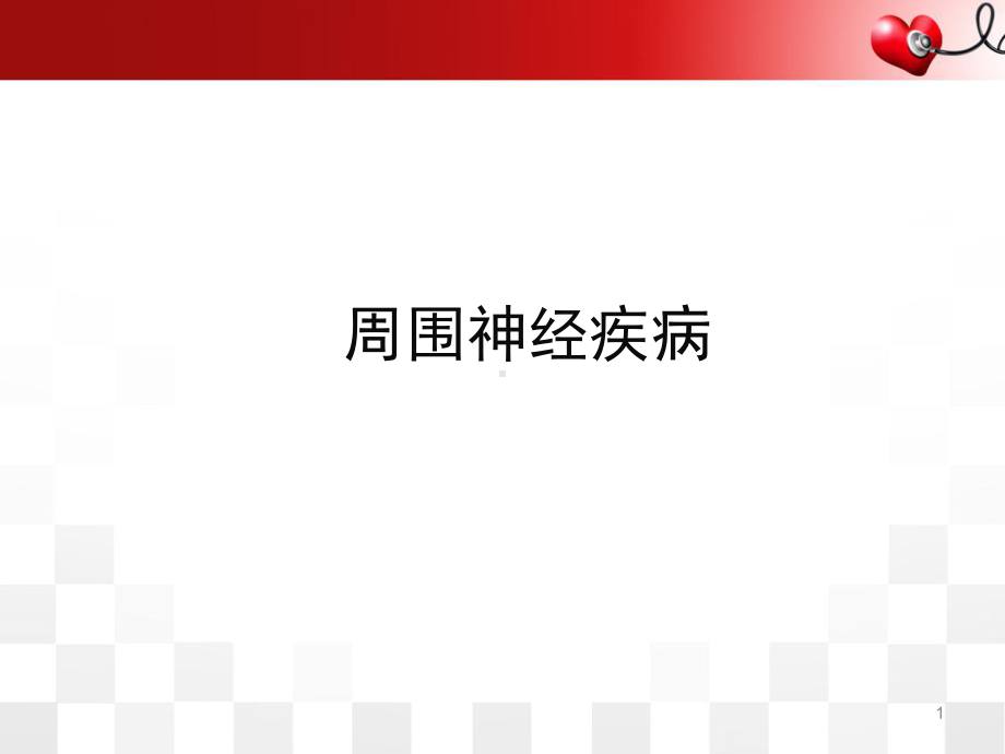 医学课件-周围神经病教学课件.ppt_第1页