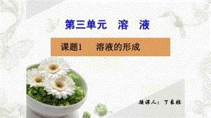 溶液的形成公开课课件.ppt