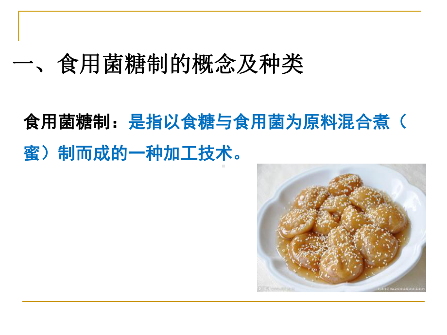 第五讲食用菌的糖制加工选编课件.ppt_第2页