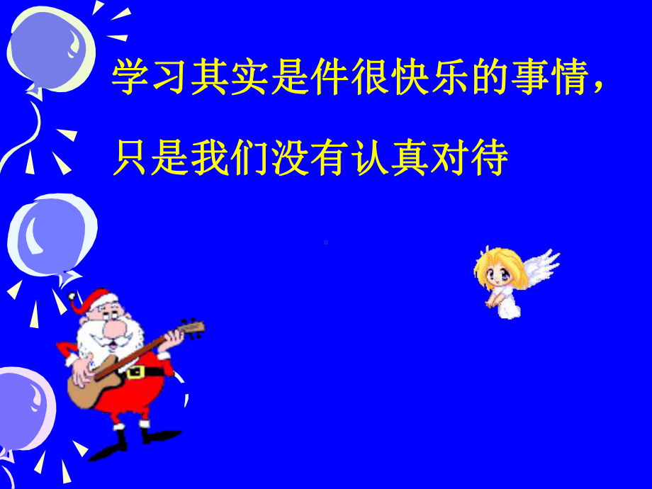 学习其实是件很快乐的事情课件.ppt_第1页