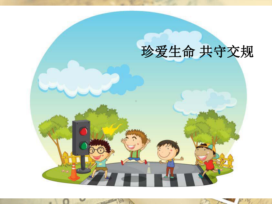 严格遵守交通法规-公共安全教育课件.ppt_第1页