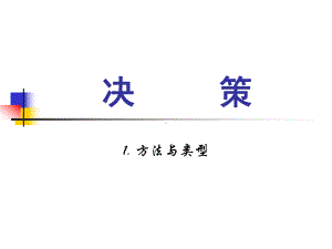 管理学原理3决策1(课数1)解析课件.ppt