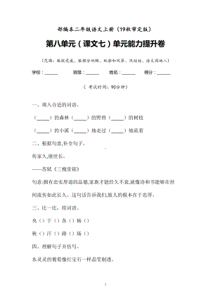 二年级上语文试题-第八单元（课文七）单元能力提升卷 含答案人教部编版.doc