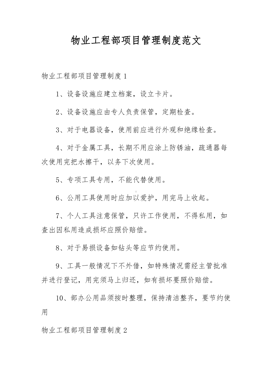 物业工程部项目管理制度范文.docx_第1页