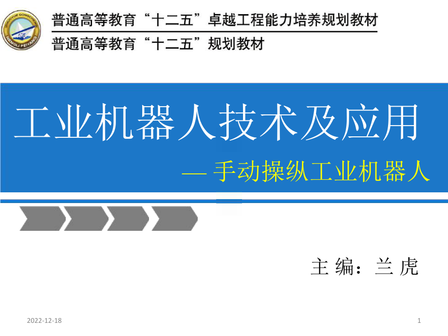 机器人的运动轴和坐标系演示教学课件.ppt_第1页