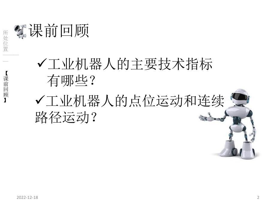 机器人的运动轴和坐标系演示教学课件.ppt_第2页