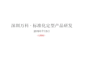 深圳万科-·-标准化定型产品研发课件.pptx