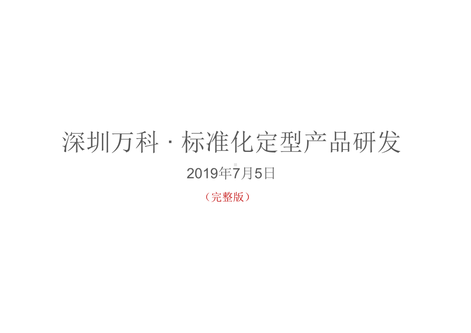 深圳万科-·-标准化定型产品研发课件.pptx_第1页