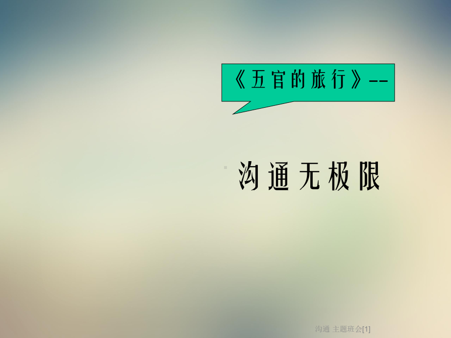 沟通-主题班会[1]课件.ppt_第1页